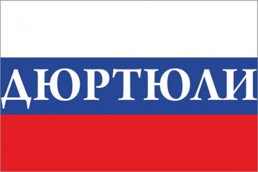 Флаг России с названием города Дюртюли