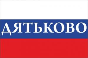 Флаг России с названием города Дятьково