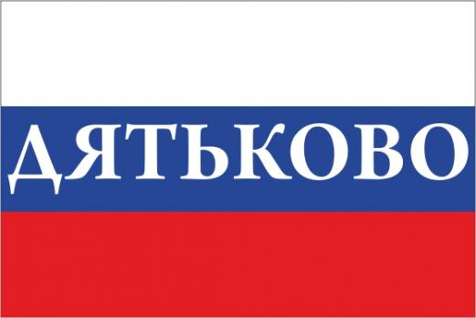 Флаг России с названием города Дятьково