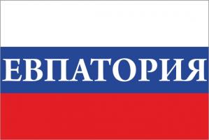 Флаг России с названием города Евпатория