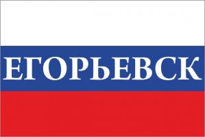Флаг России с названием города Егорьевск