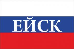 Флаг России с названием города Ейск