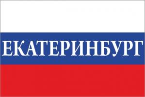 Флаг России с названием города Екатеринбург