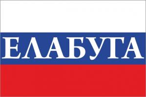Флаг России с названием города Елабуга