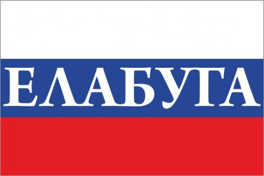 Флаг России с названием города Елабуга