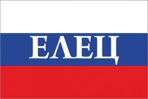 Флаг России с названием города Елец