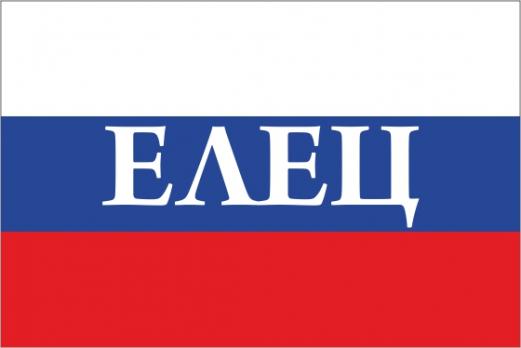 Флаг России с названием города Елец