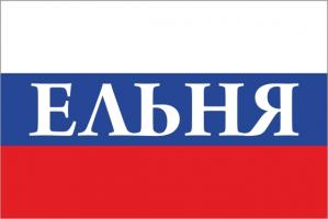 Флаг России с названием города Ельня
