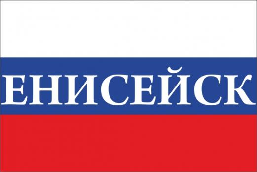 Флаг России с названием города Енисейск