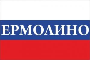 Флаг России с названием города Ермолино