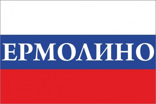 Флаг России с названием города Ермолино