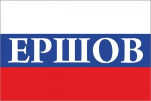 Флаг России с названием города Ершов