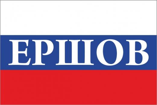 Флаг России с названием города Ершов