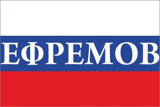 Флаг России с названием города Ефремов
