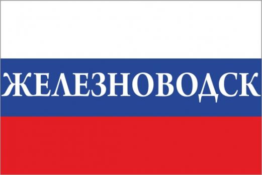 Флаг России с названием города Железноводск