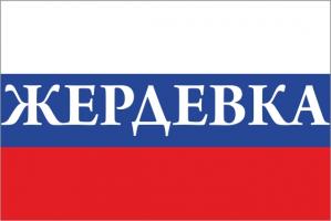Флаг России с названием города Жердевка
