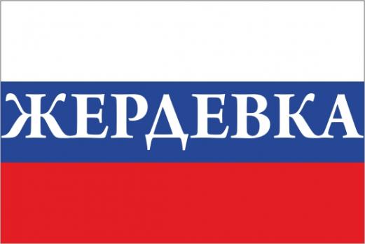 Флаг России с названием города Жердевка