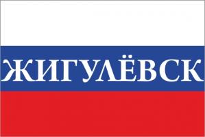 Флаг России с названием города Жигулёвск