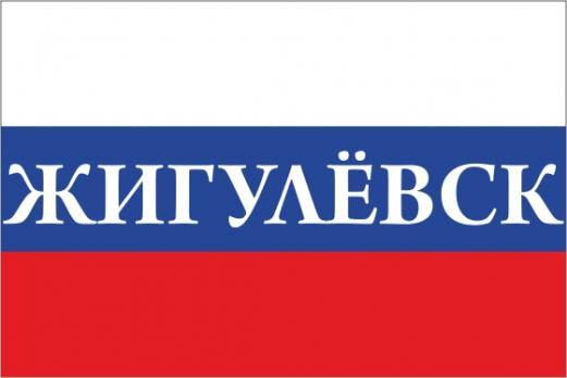 Флаг России с названием города Жигулёвск