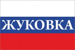Флаг России с названием города Жуковка