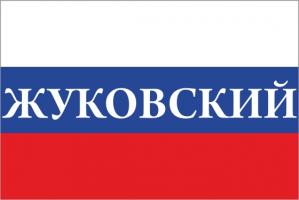 Флаг России с названием города Жуковский