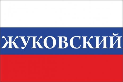 Флаг России с названием города Жуковский