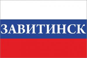 Флаг России с названием города Завитинск
