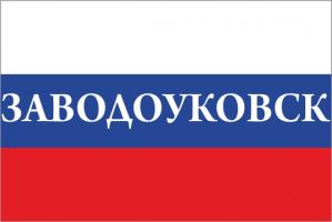 Флаг России с названием города Заводоуковск