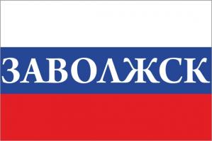 Флаг России с названием города Заволжск