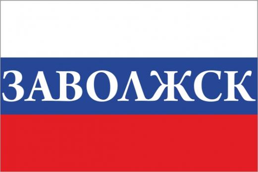 Флаг России с названием города Заволжск