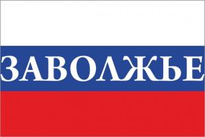Флаг России с названием города Заволжье