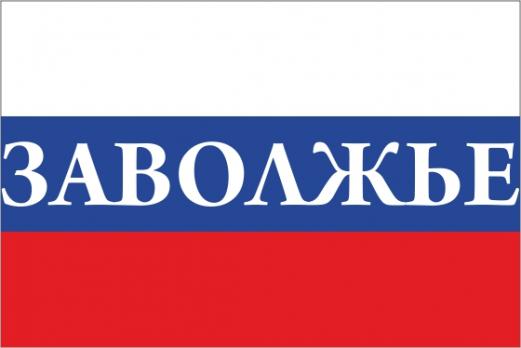 Флаг России с названием города Заволжье