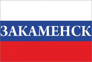 Флаг России с названием города Закаменск