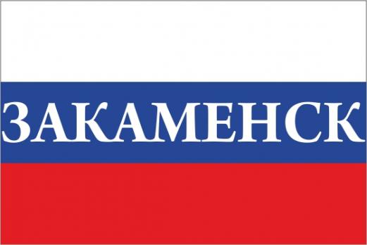 Флаг России с названием города Закаменск