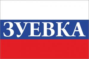 Флаг России с названием города Зуевка