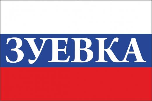 Флаг России с названием города Зуевка