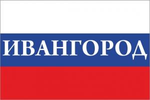 Флаг России с названием города Ивангород