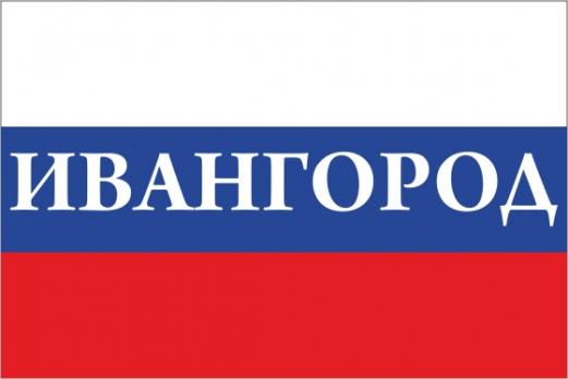 Флаг России с названием города Ивангород