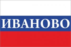 Флаг России с названием города Иваново