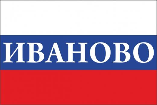 Флаг России с названием города Иваново