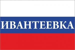 Флаг России с названием города Ивантеевка