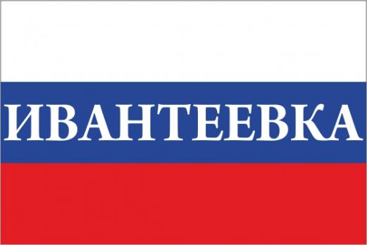 Флаг России с названием города Ивантеевка