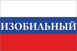 Флаг России с названием города Изобильный