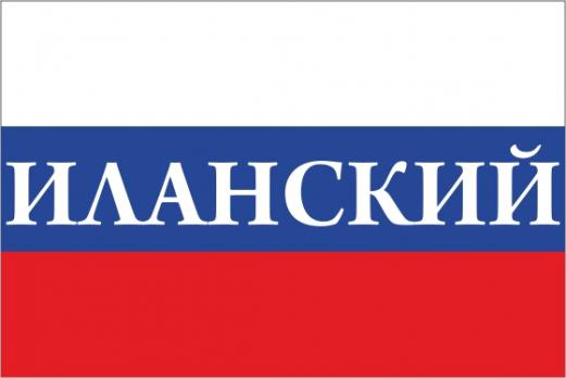 Флаг России с названием города Иланский