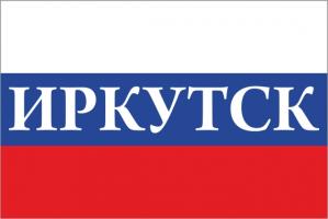 Флаг России с названием города Иркутск