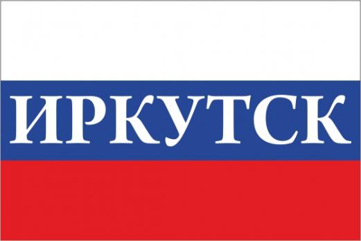 Флаг России с названием города Иркутск