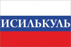 Флаг России с названием города Исилькуль