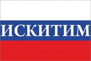 Флаг России с названием города Искитим