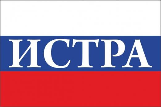 Флаг России с названием города Истра