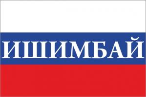 Флаг России с названием города Ишимбай